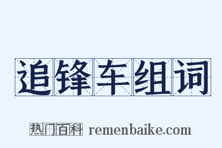 追锋车组词是什么意思的图片